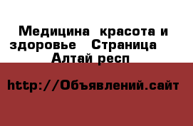  Медицина, красота и здоровье - Страница 2 . Алтай респ.